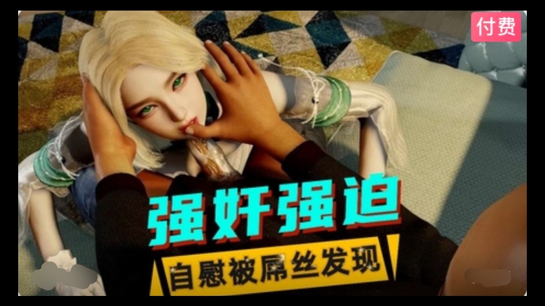 3D美少女自慰被屌丝发现后遭到性侵